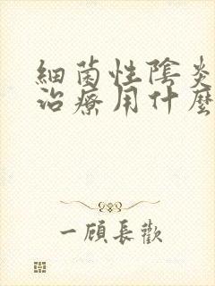 细菌性阴炎怎么治疗用什么药最好