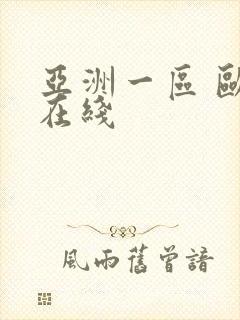 亚洲一区 欧美在线