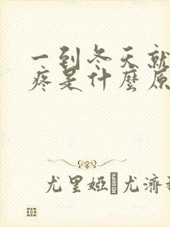 一到冬天就膝盖疼是什么原因