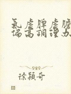 气虚脾虚胆固醇偏高调理办法