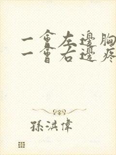 一会左边胸口疼一会右边疼