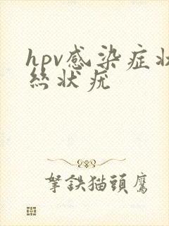 hpv感染症状丝状疣