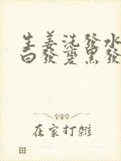 生姜洗发水可以白发变黑发吗封面