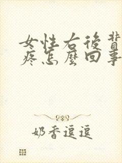 女性右后背肋骨疼怎么回事