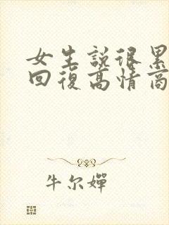 女生说很累怎么回复高情商