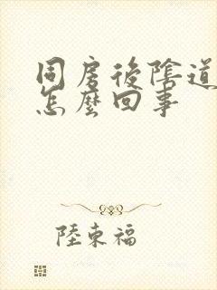 同房后阴道里疼怎么回事封面