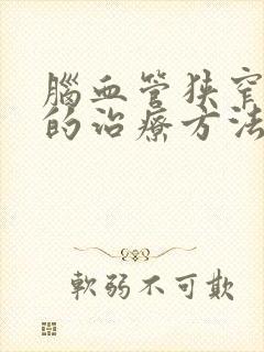 脑血管狭窄中医的治疗方法