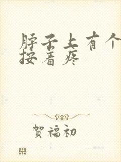 脖子上有个肿块按着疼