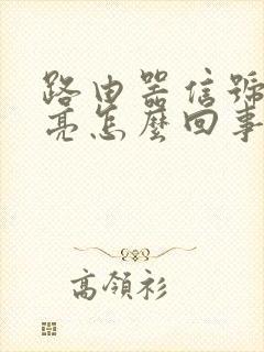 路由器信号灯不亮怎么回事