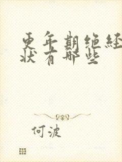 更年期绝经的症状有哪些封面