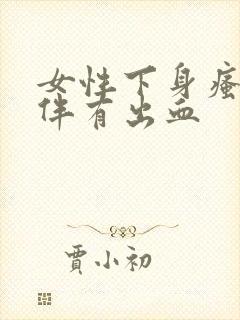 女性下身瘙痒并伴有出血