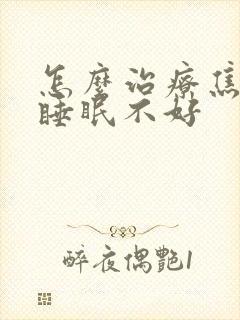 怎么治疗焦虑性睡眠不好