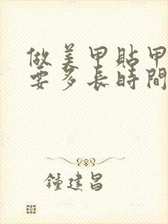 做美甲贴甲片需要多长时间