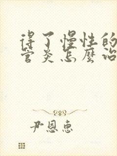 得了慢性的支气管炎怎么治疗