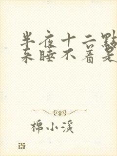 半夜十二点多醒来睡不着是什么原因