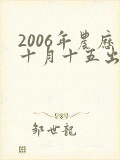 2006年农历十月十五出生男孩命运怎么样