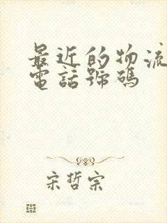 最近的物流公司电话号码