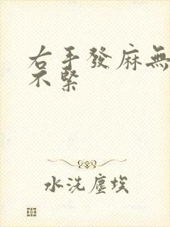 右手发麻无力握不紧