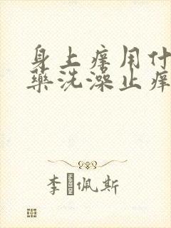 身上痒用什么草药洗澡止痒