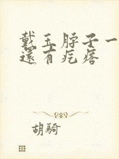 戴玉脖子一圈痒还有疙瘩