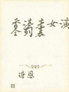 香港老女演员大全列表封面