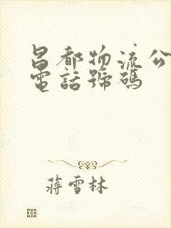 昌都物流公司的电话号码