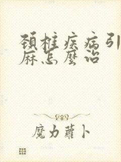 颈椎疾病引起手麻怎么治