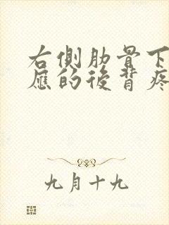 右侧肋骨下和对应的后背疼是怎么回事