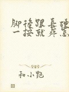 脚后跟长硬疙瘩一按就疼怎么回事