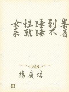 女性睡到半夜醒来就睡不着封面