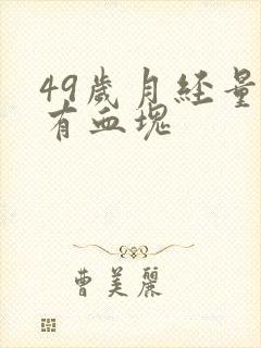 49岁月经量多有血块