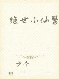 绝世小仙医小说