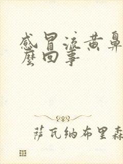 感冒流黄鼻涕怎么回事