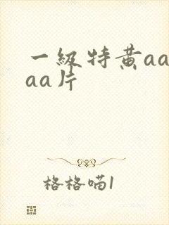 一级特黄aaaaa片
