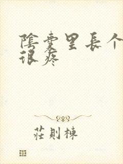 阴囊里长个疙瘩很疼