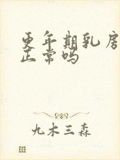 更年期乳房溢乳正常吗封面