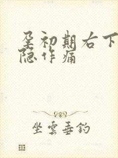 孕初期右下腹隐隐作痛