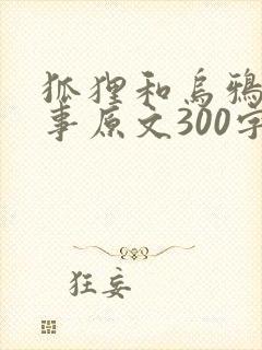 狐狸和乌鸦的故事原文300字