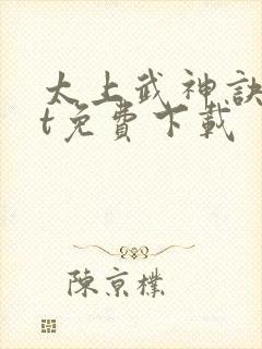 太上武神诀txt免费下载