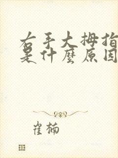 右手大拇指麻木是什么原因