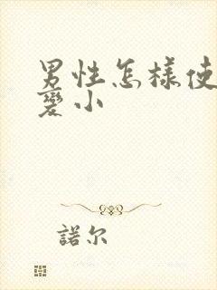 男性怎样使胸部变小