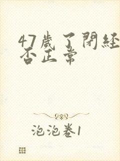 47岁了闭经是否正常