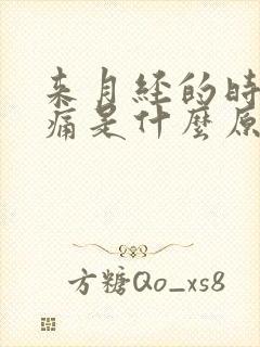 来月经的时候头痛是什么原因