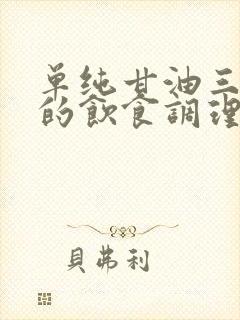 单纯甘油三酯高的饮食调理