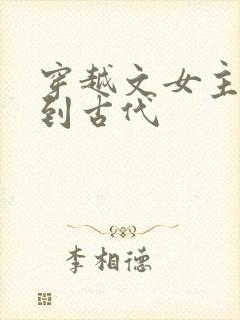 穿越文女主穿越到古代