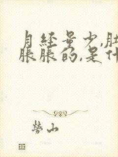 月经量少,肚子胀胀的,是什么情况