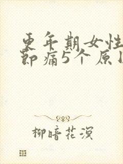 更年期女性髋关节痛5个原因