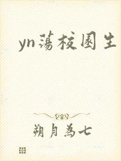 yn荡校园生活