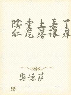 阴囊上长了几个红疙瘩很痒