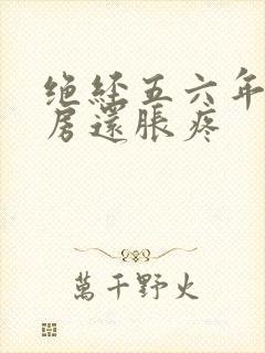 绝经五六年了乳房还胀疼封面